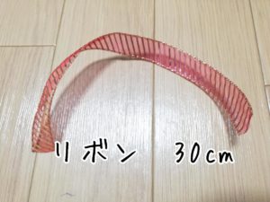 リボンを30cmに切る写真