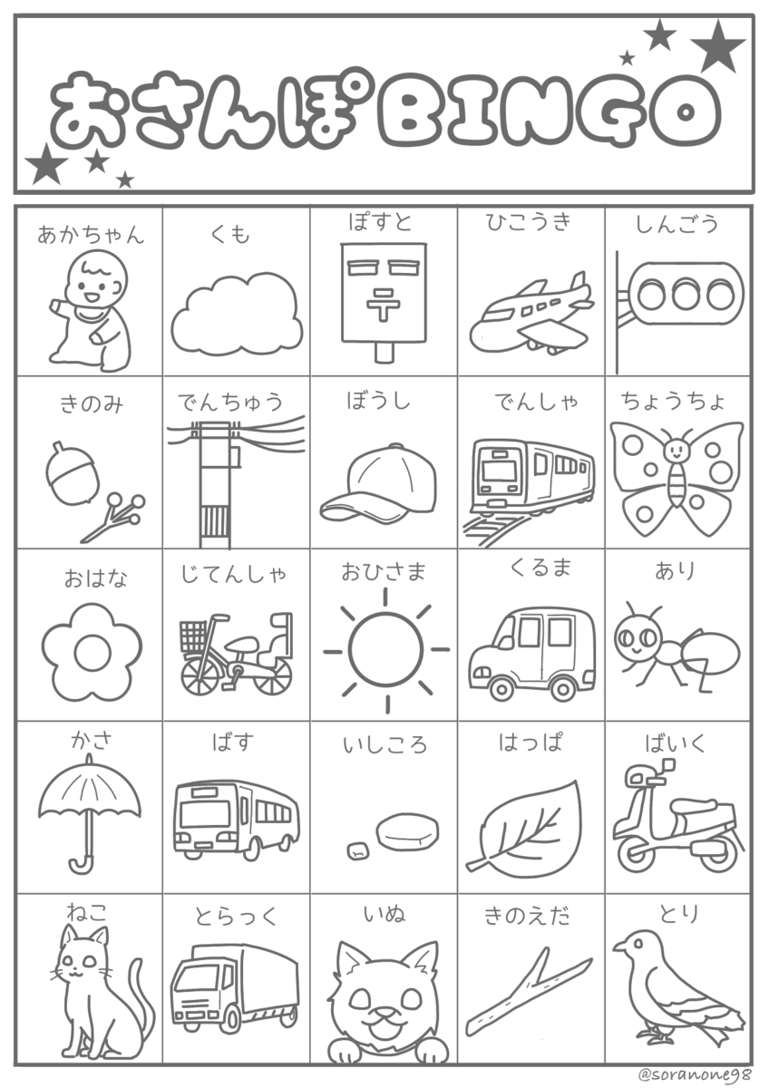 お散歩やお出かけのお供に大活躍 手作りおさんぽビンゴシート そらメイド